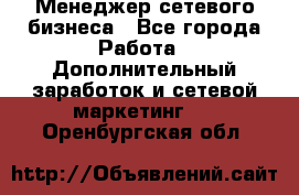 Менеджер сетевого бизнеса - Все города Работа » Дополнительный заработок и сетевой маркетинг   . Оренбургская обл.